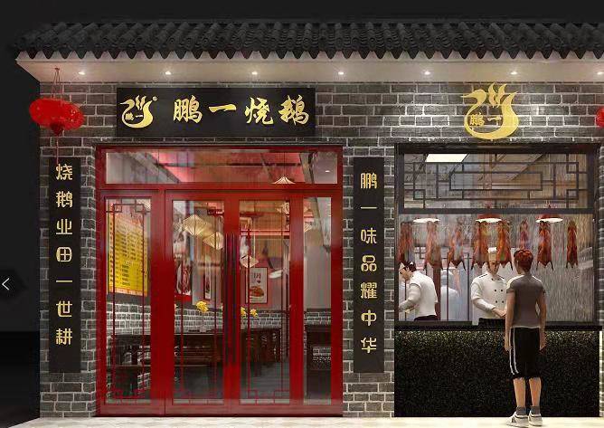 烧鹅店 烧鹅店